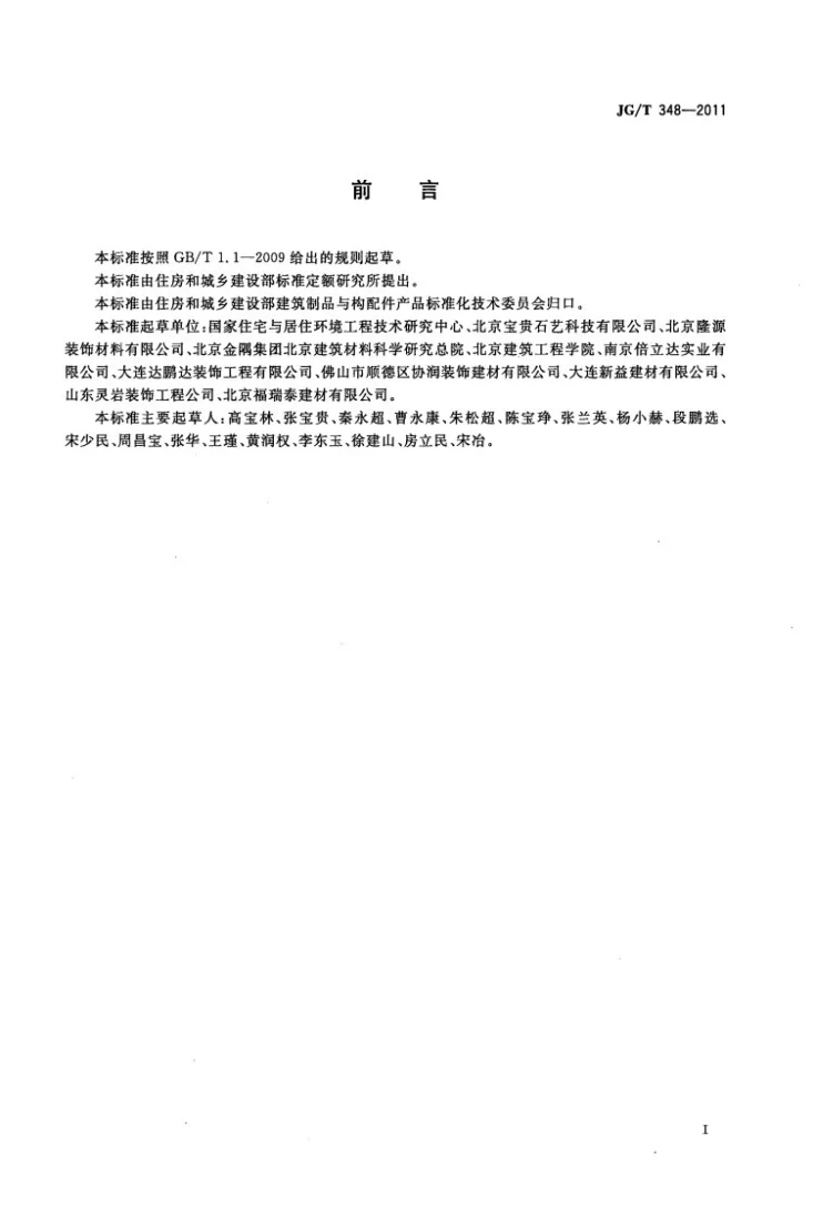 JG/T 348-2011 纤维增强混凝土装饰墙板第2页预览图
