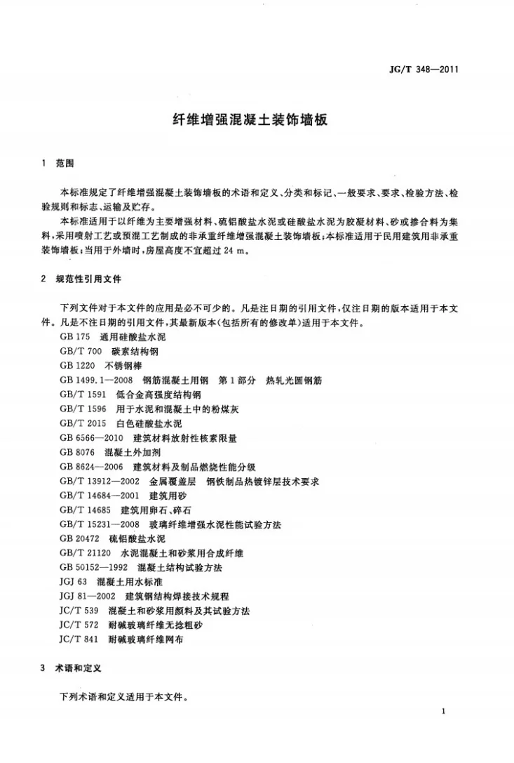 JG/T 348-2011 纤维增强混凝土装饰墙板第3页预览图