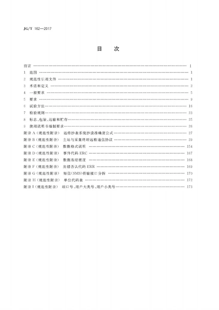 JG/T 162-2017 民用建筑远传抄表系统第2页预览图
