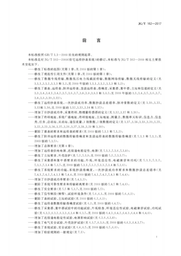 JG/T 162-2017 民用建筑远传抄表系统第3页预览图