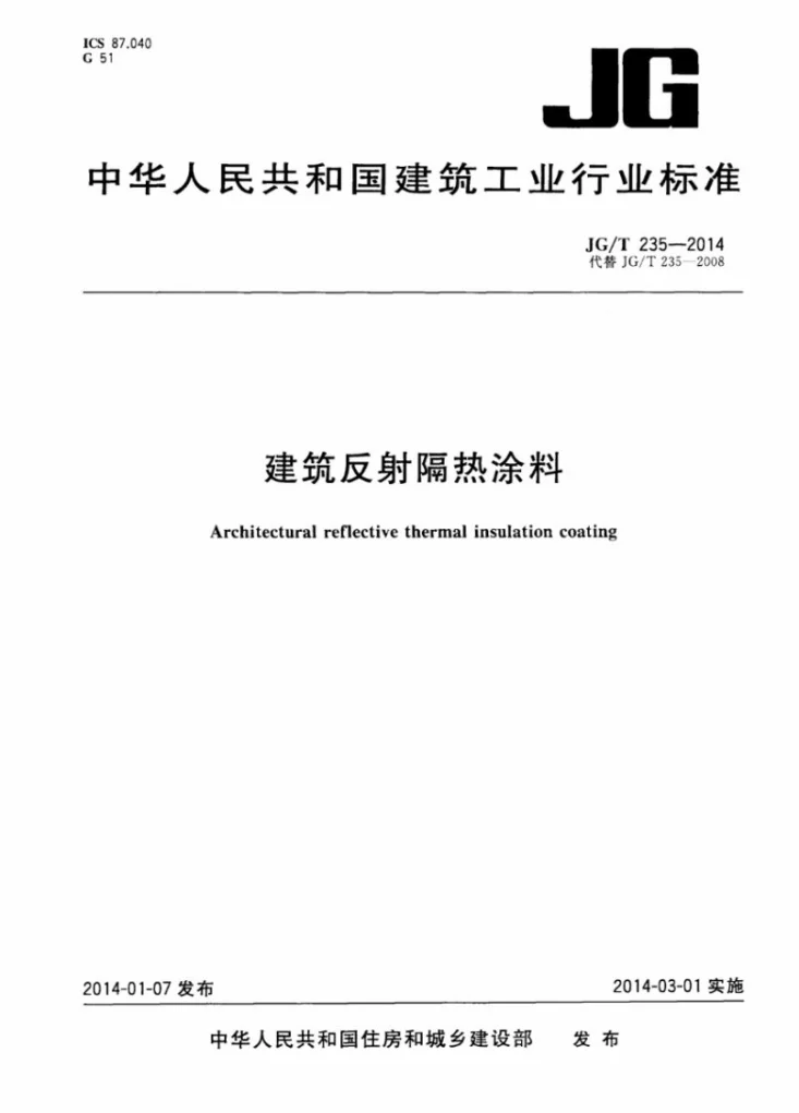 JG/T 235-2014 建筑反射隔热涂料第1页预览图