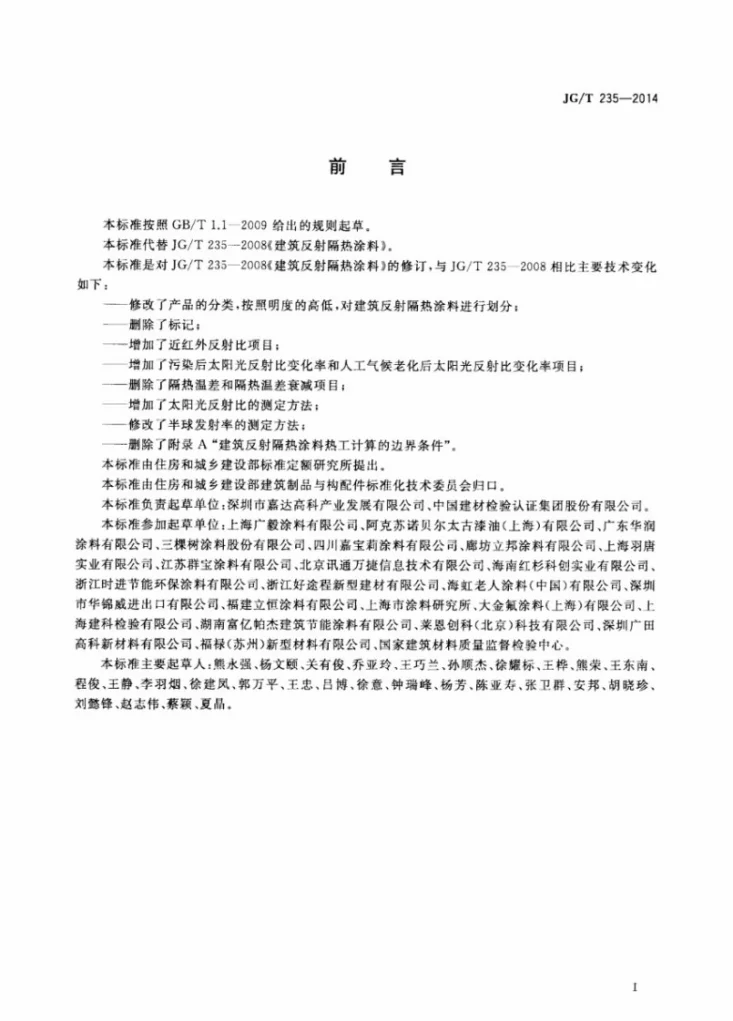JG/T 235-2014 建筑反射隔热涂料第2页预览图