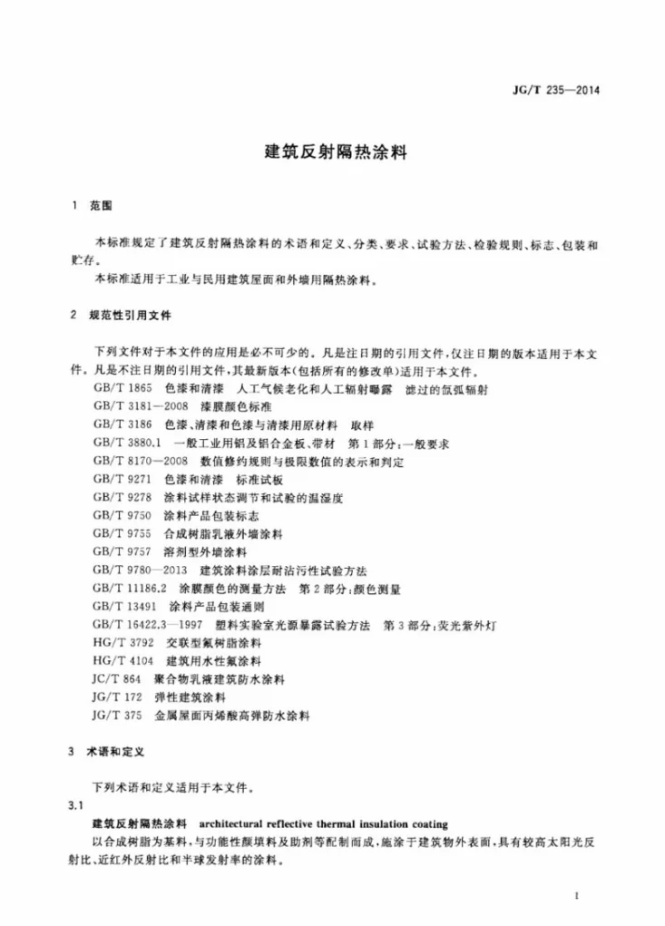 JG/T 235-2014 建筑反射隔热涂料第3页预览图
