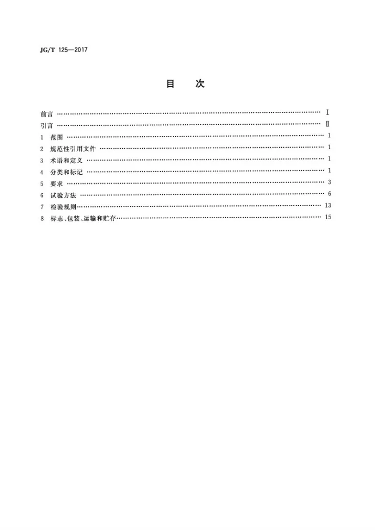 JG/T 125-2017 建筑门窗五金件 合页（铰链）第2页预览图