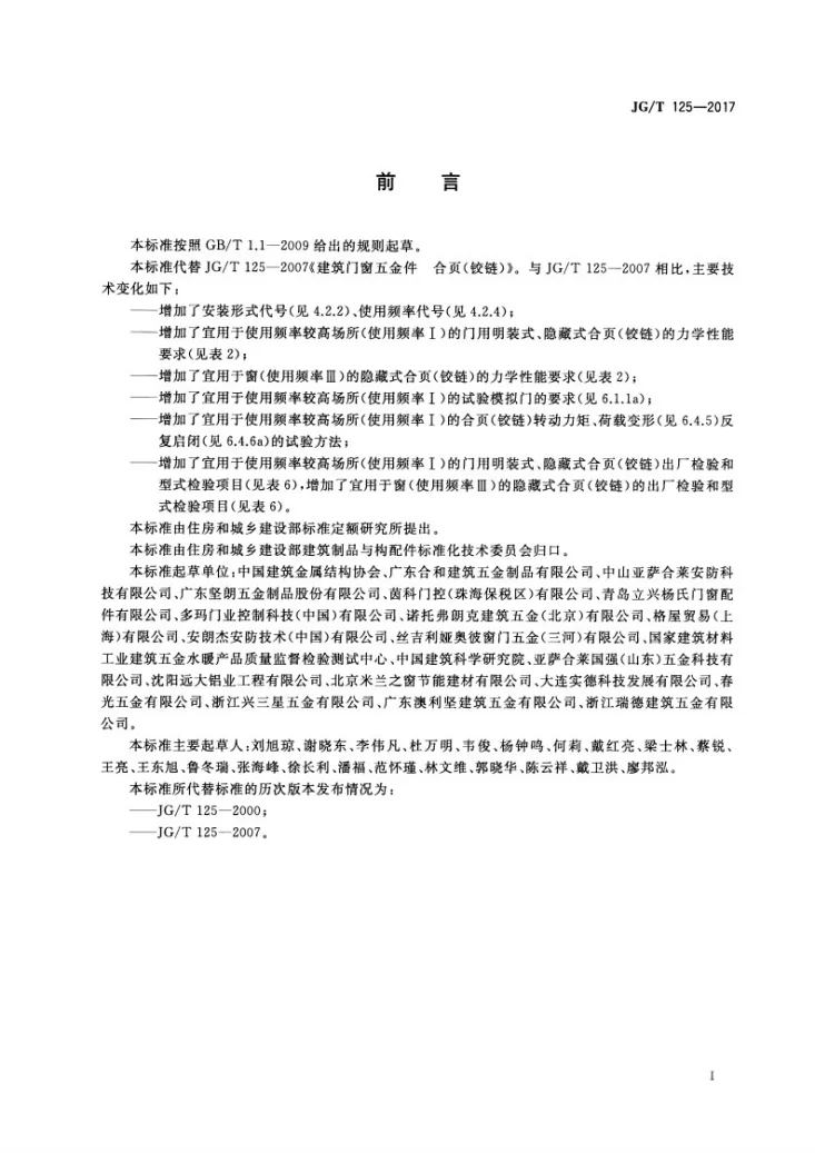 JG/T 125-2017 建筑门窗五金件 合页（铰链）第3页预览图