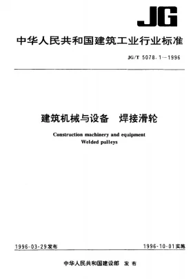 JG/T 5078-1996预览图