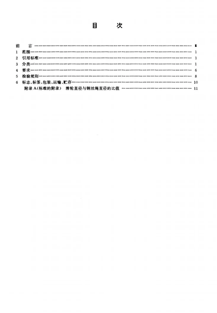 JG/T 5078-1996 建筑机械与设备焊接与滑轮第2页预览图