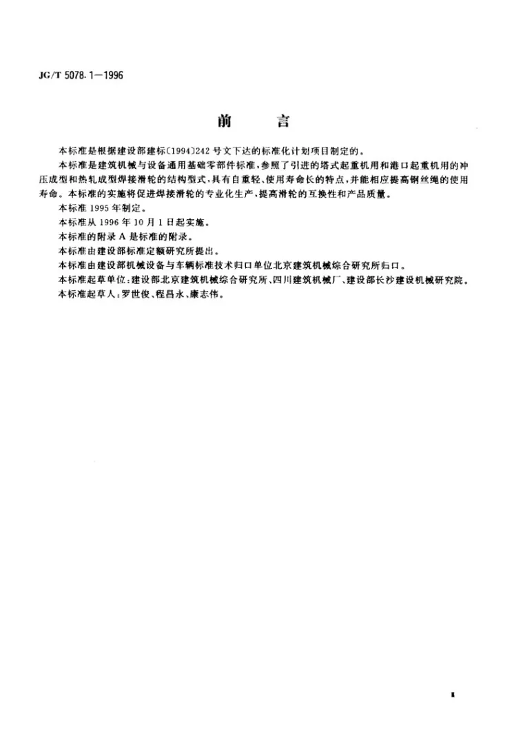 JG/T 5078-1996 建筑机械与设备焊接与滑轮第3页预览图