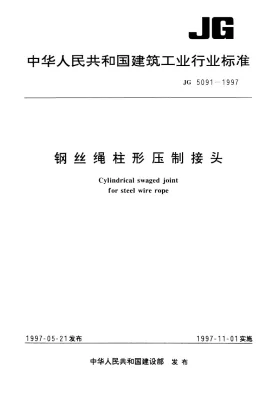 JG 5091-1997预览图
