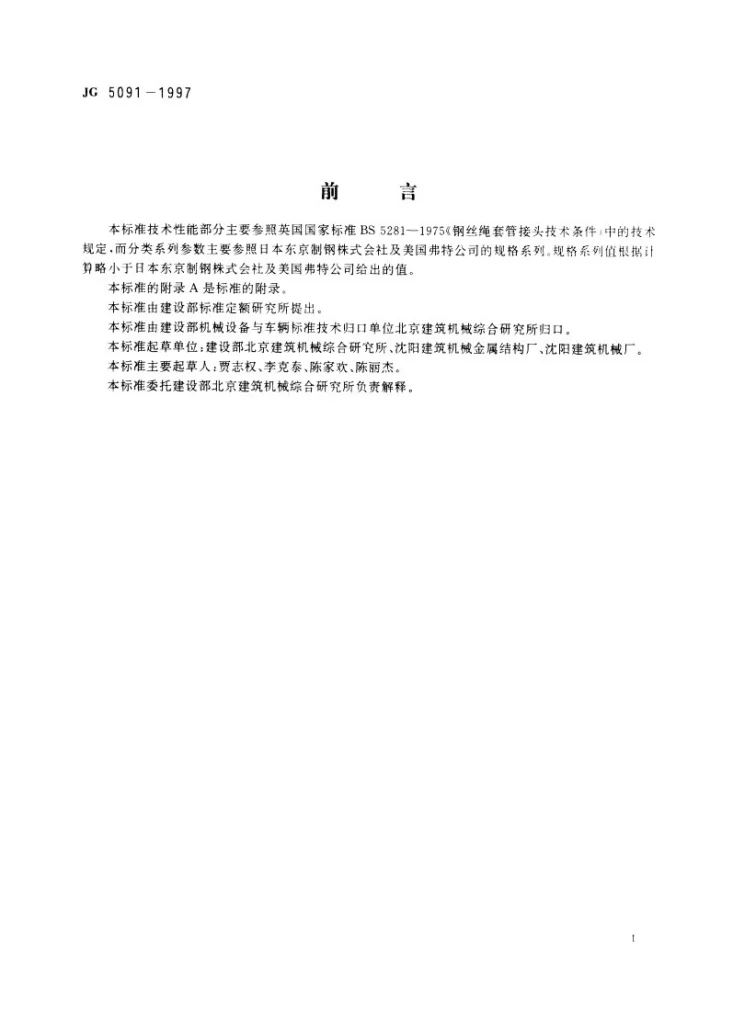 JG 5091-1997 钢丝绳柱形压制接头第2页预览图