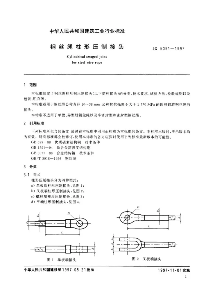 JG 5091-1997 钢丝绳柱形压制接头第3页预览图