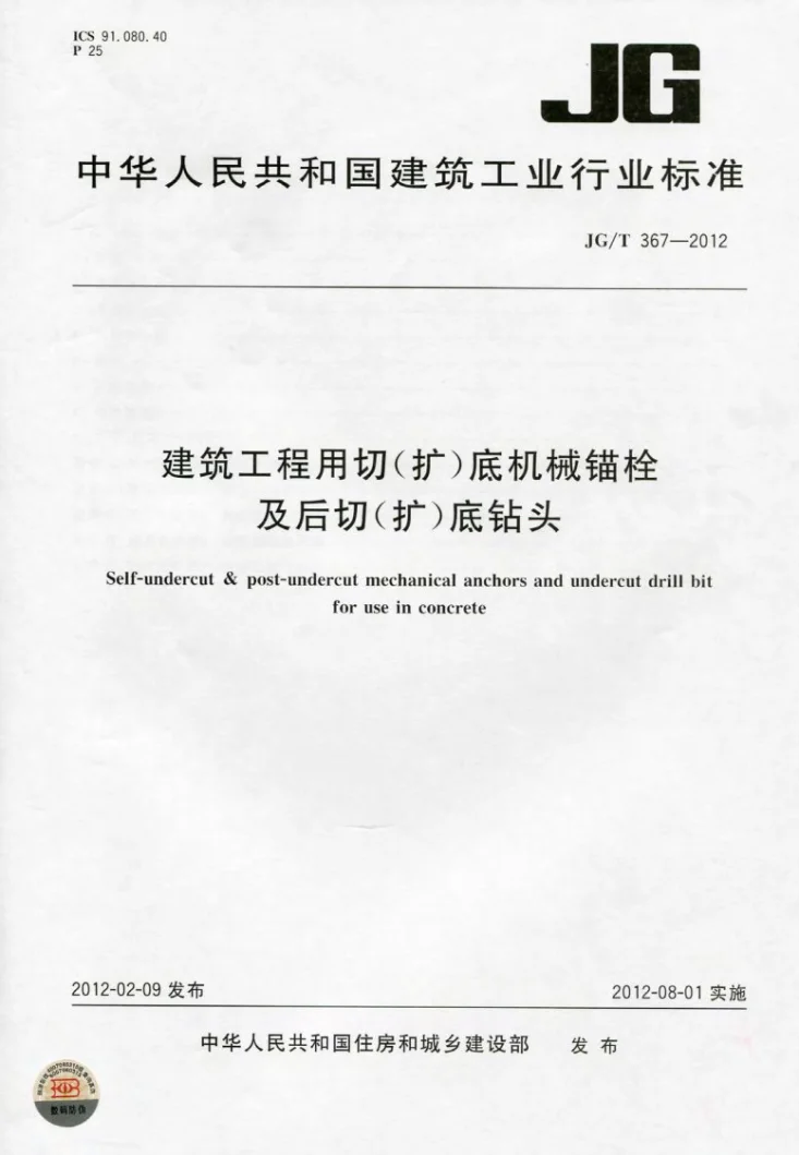 JG/T 367-2012 建筑工程用切（扩）底机械锚拴及后切（扩）底钻头第1页预览图