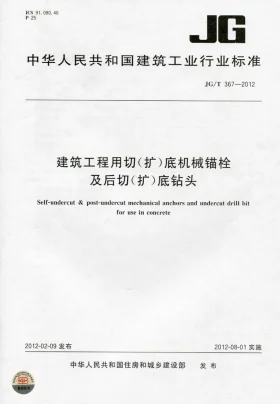 JG/T 367-2012预览图