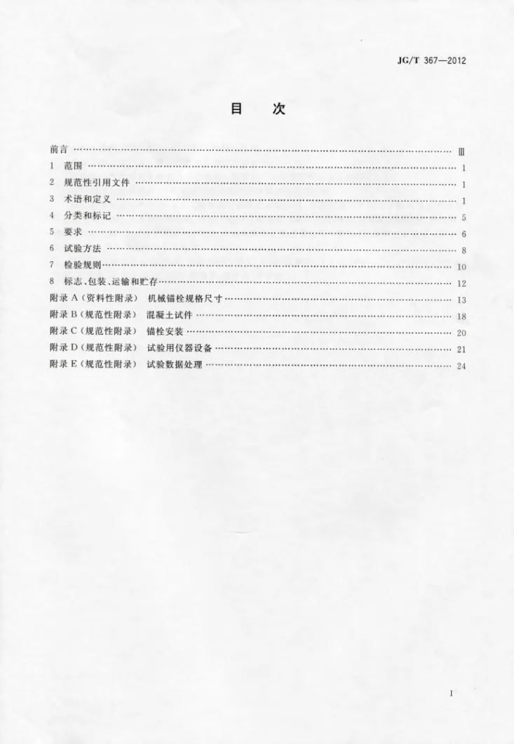 JG/T 367-2012 建筑工程用切（扩）底机械锚拴及后切（扩）底钻头第2页预览图