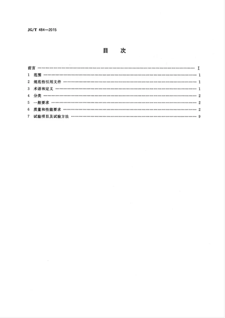 JG/T 484-2015 室内外陶瓷墙地砖通用技术要求第2页预览图