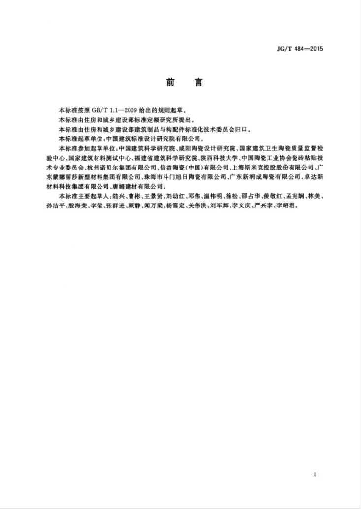 JG/T 484-2015 室内外陶瓷墙地砖通用技术要求第3页预览图