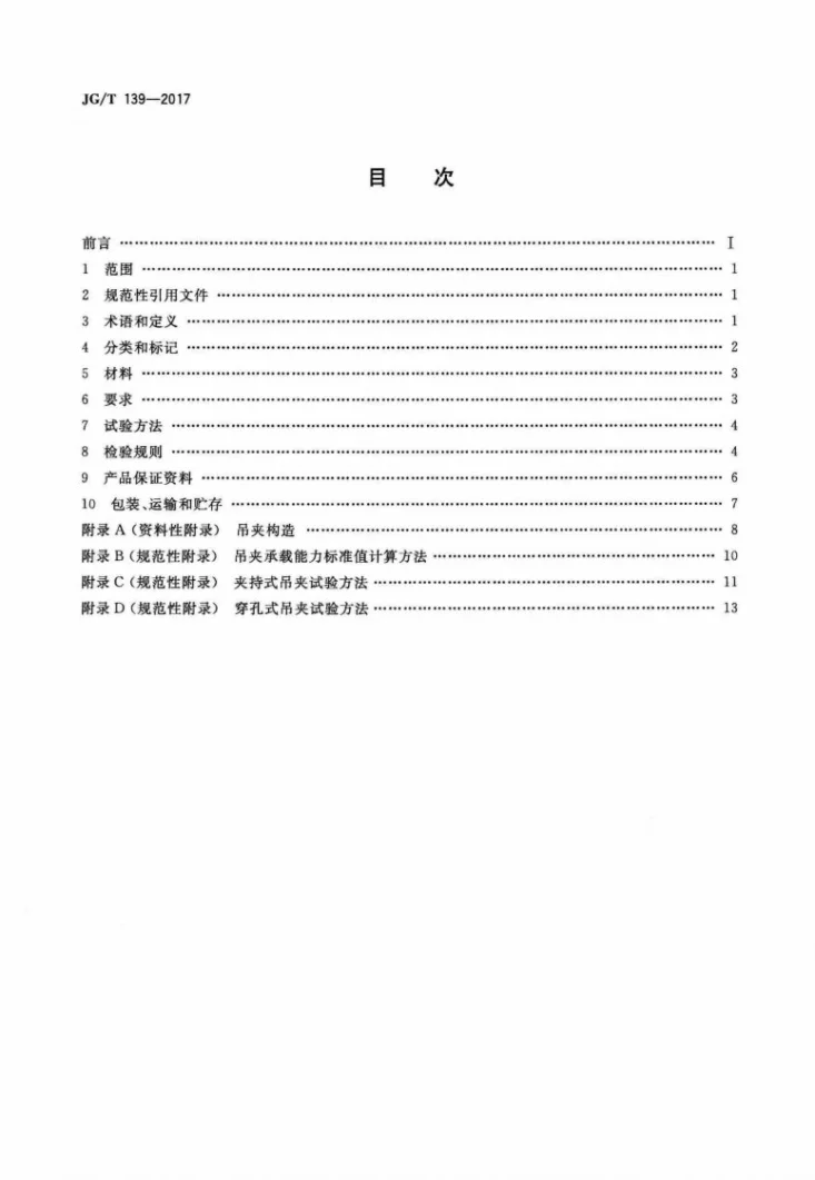 JG/T 139-2017 吊挂式玻璃幕墙用吊夹第2页预览图