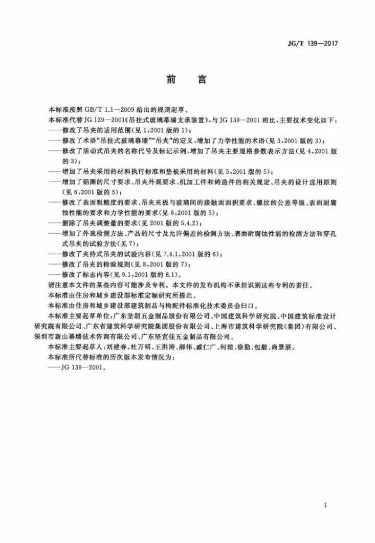 JG/T 139-2017 吊挂式玻璃幕墙用吊夹第3页预览图