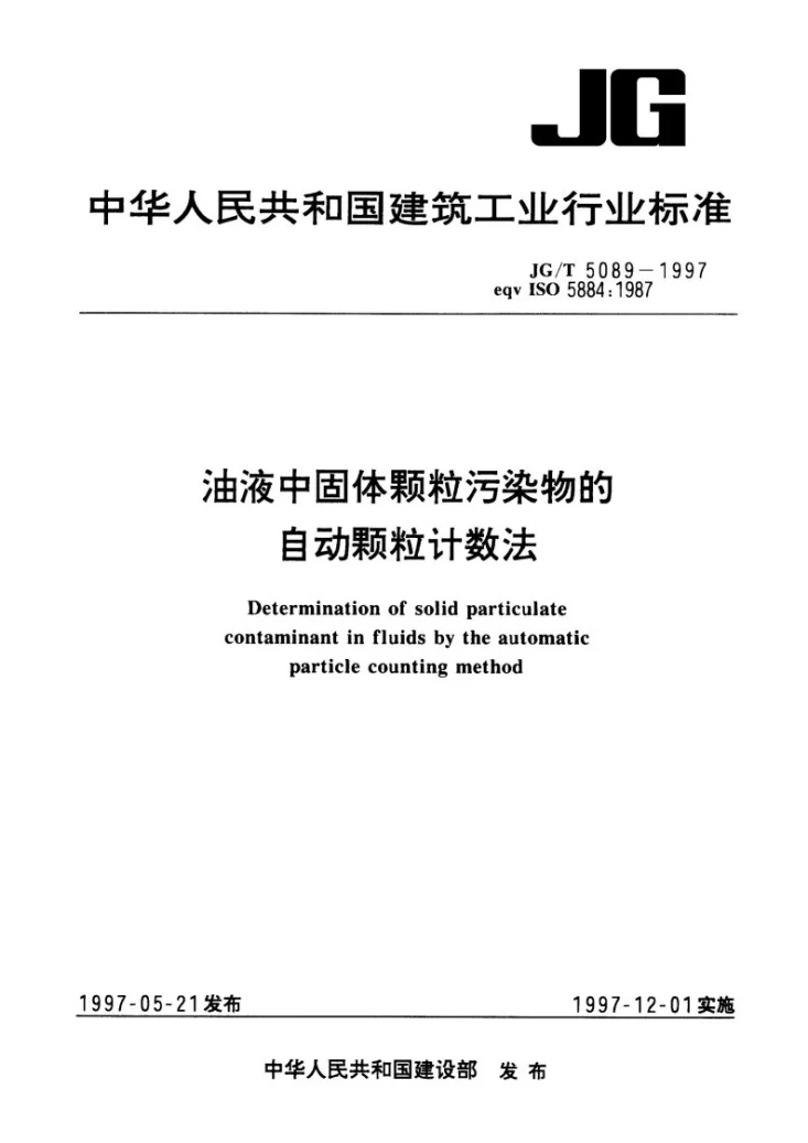 JG/T 5089-1997 油液中固体颗粒污染物的自动颗粒计数法第1页预览图