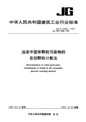 JG/T 5089-1997预览图