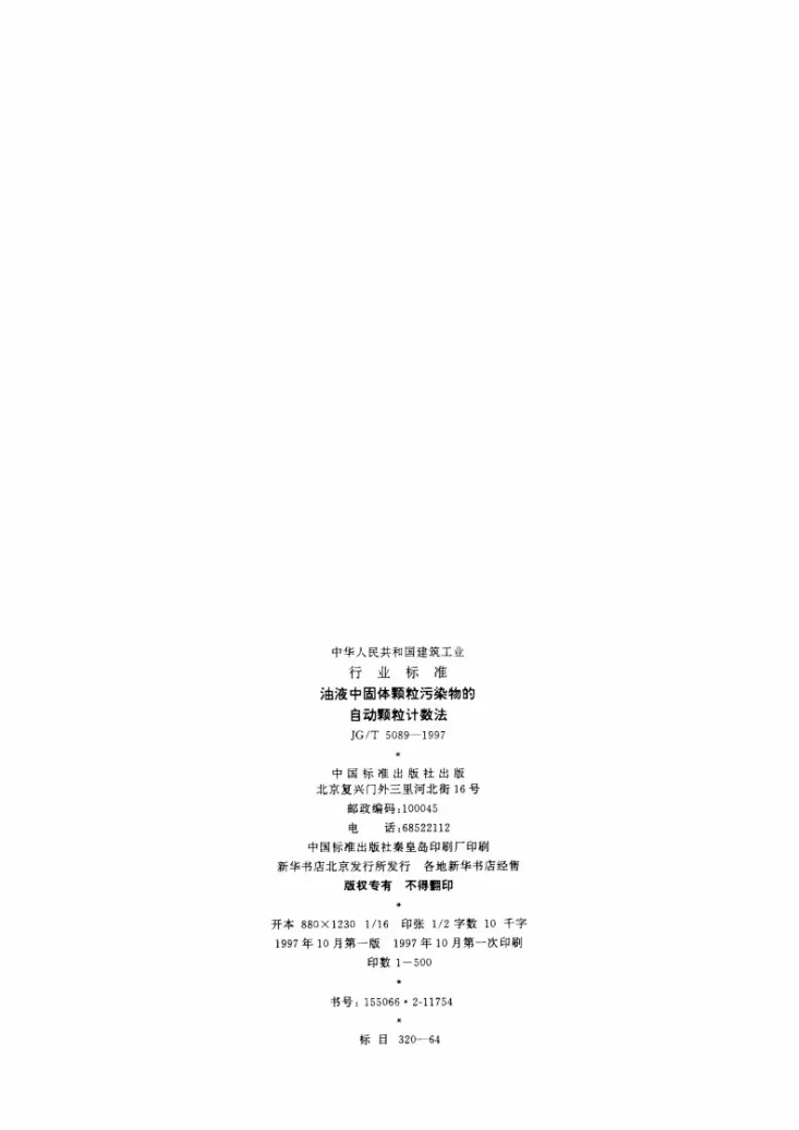 JG/T 5089-1997 油液中固体颗粒污染物的自动颗粒计数法第2页预览图