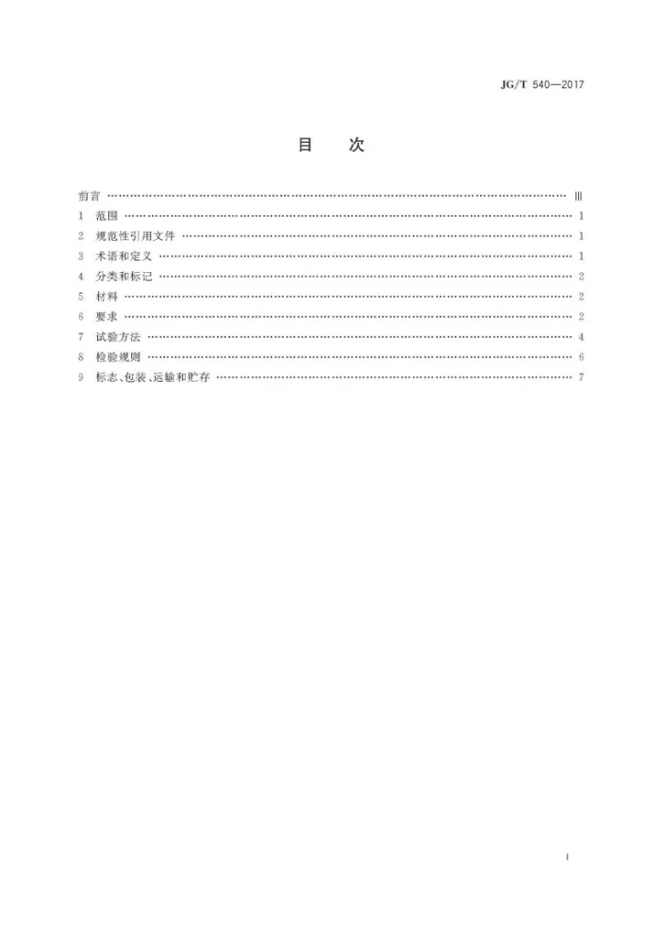 JG/T 540-2017 建筑用柔性仿石饰面材料第3页预览图