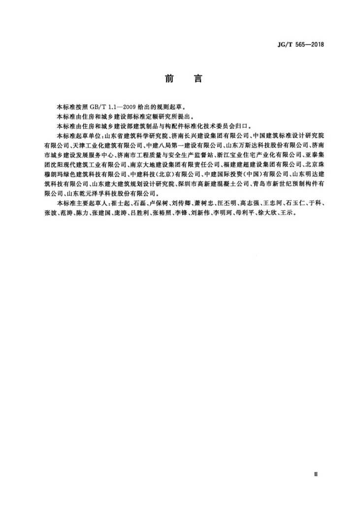 JG/T 565-2018 工厂预制混凝土构件质量管理标准第3页预览图