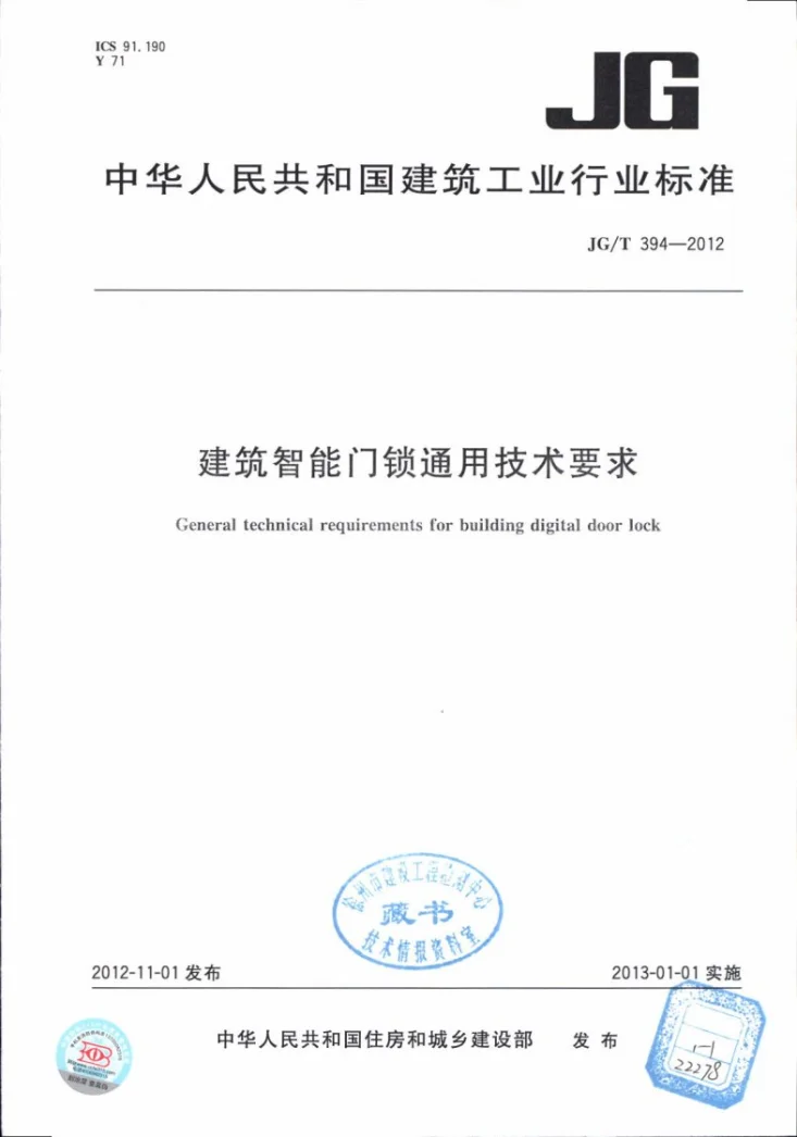 JG/T 394-2012 建筑智能门锁通用技术条件第1页预览图