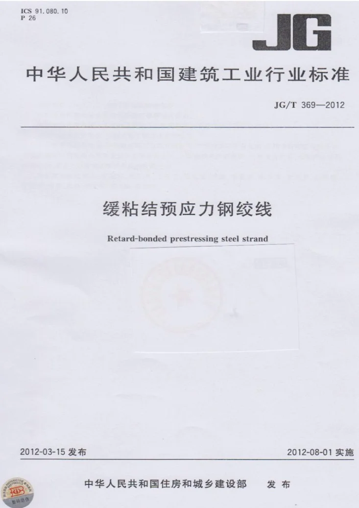 JG/T 369-2012 缓粘结预应力钢绞线第1页预览图