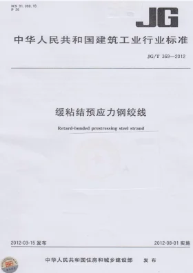 JG/T 369-2012预览图