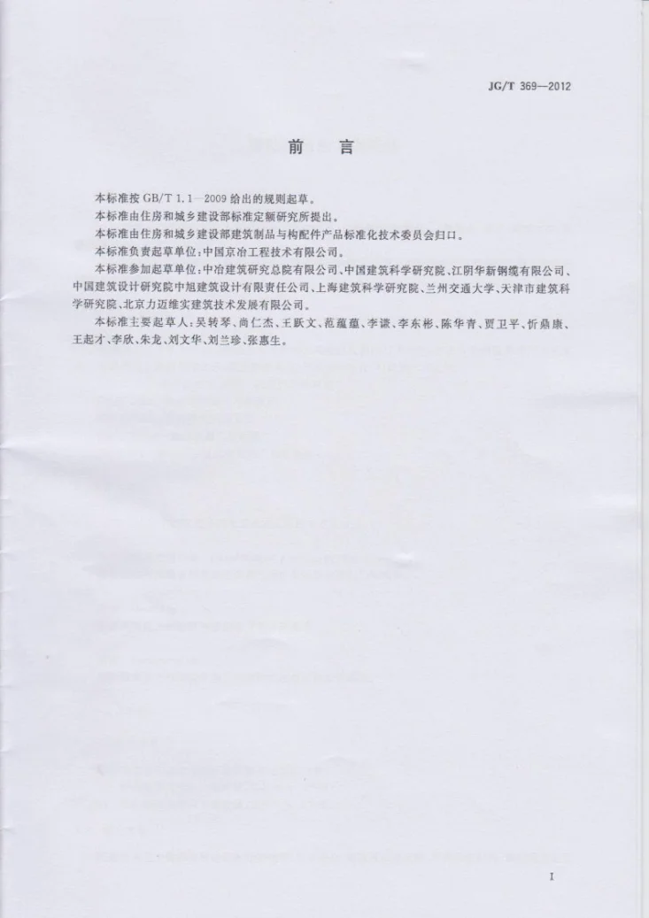 JG/T 369-2012 缓粘结预应力钢绞线第2页预览图