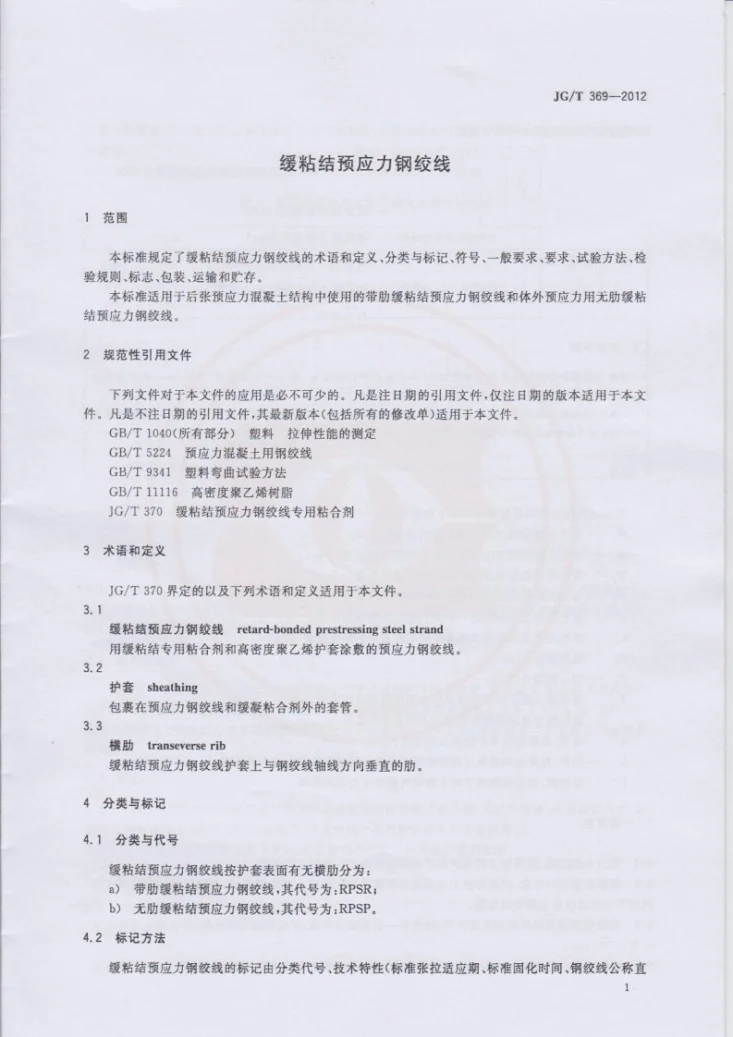 JG/T 369-2012 缓粘结预应力钢绞线第3页预览图