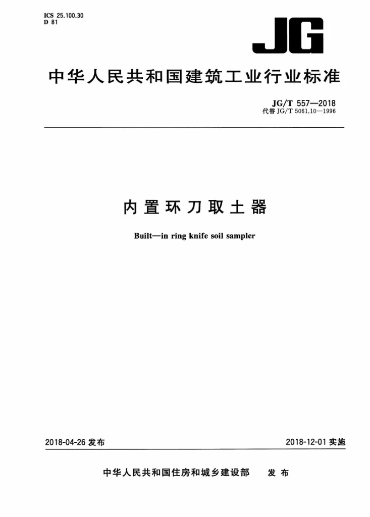 JG/T 557-2018 内置环刀取土器第1页预览图