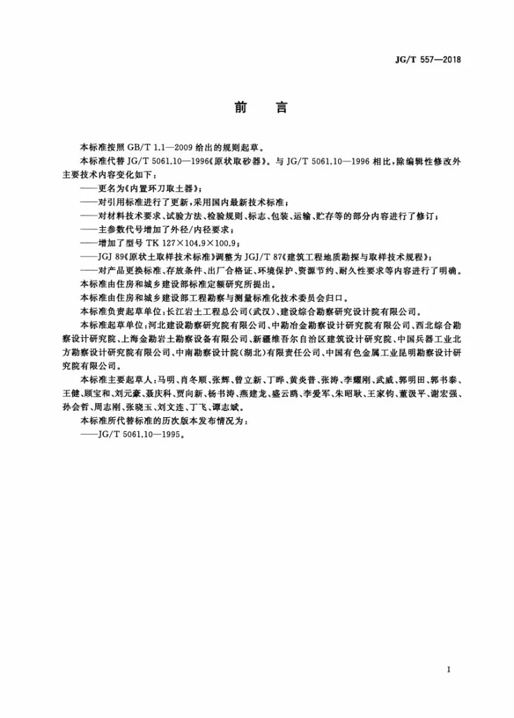 JG/T 557-2018 内置环刀取土器第3页预览图