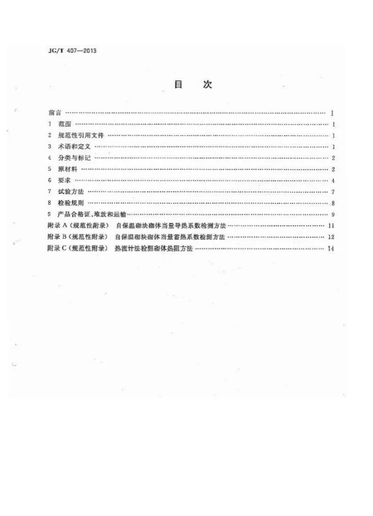 JG/T 407-2013 自保温混凝土复合砌块第2页预览图
