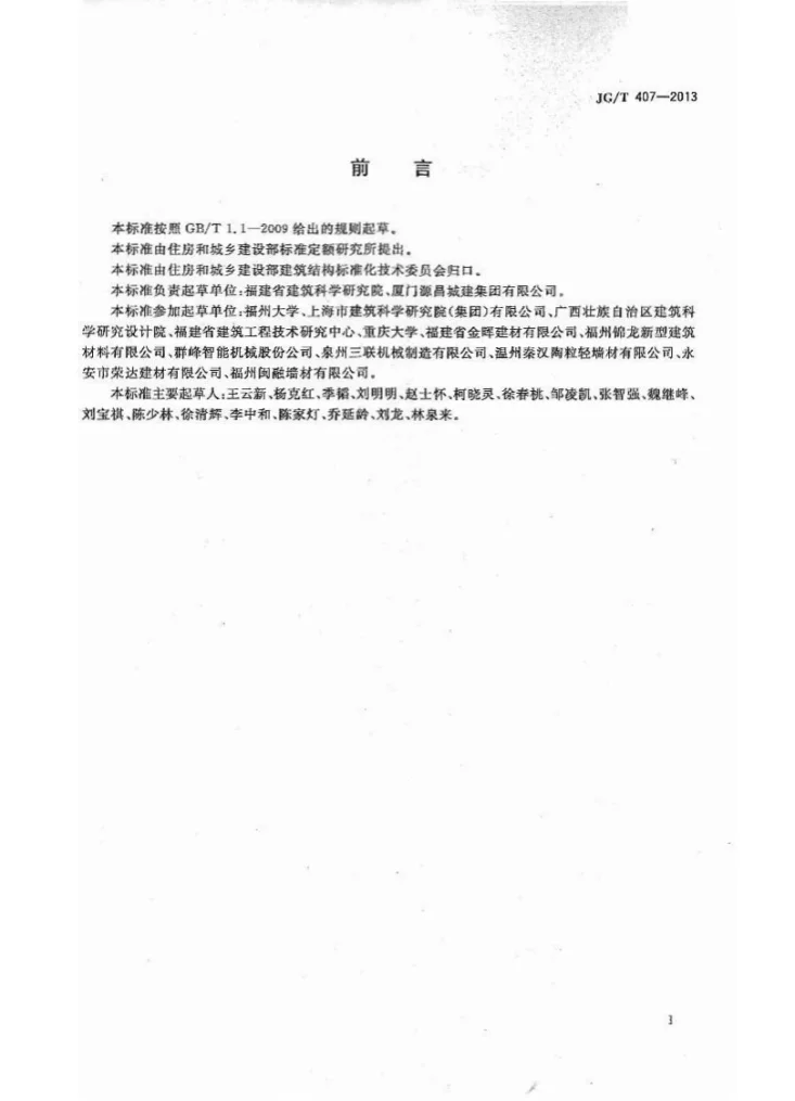 JG/T 407-2013 自保温混凝土复合砌块第3页预览图