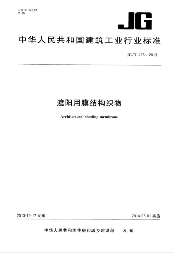 JG/T 423-2013 遮阳用膜结构织物第1页预览图