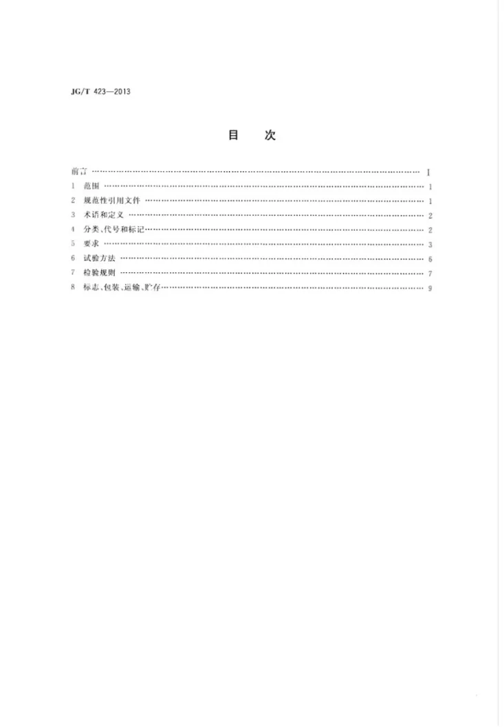 JG/T 423-2013 遮阳用膜结构织物第2页预览图