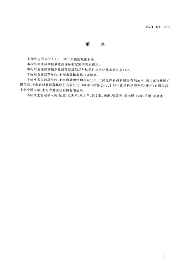 JG/T 423-2013 遮阳用膜结构织物第3页预览图
