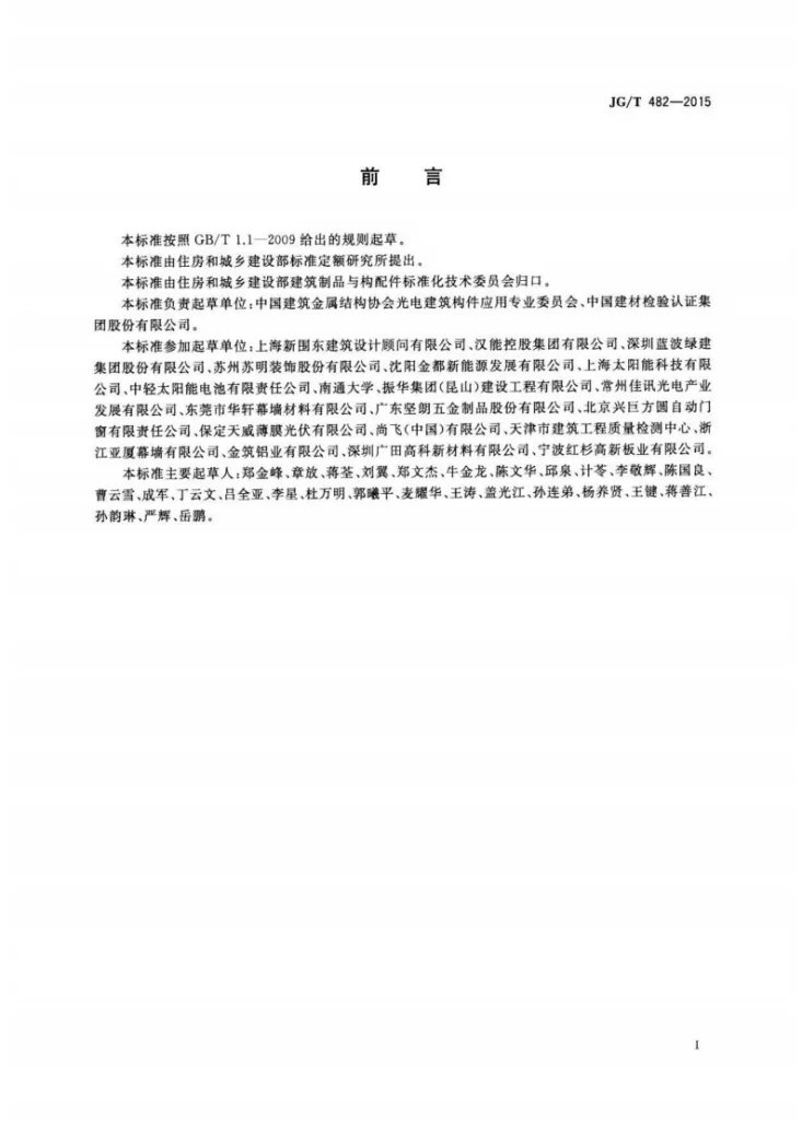 JG/T 482-2015 建筑用光伏遮阳构件通用技术条件第2页预览图