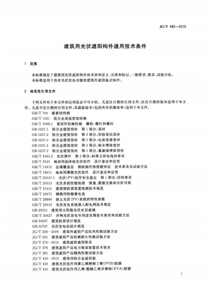 JG/T 482-2015 建筑用光伏遮阳构件通用技术条件第3页预览图