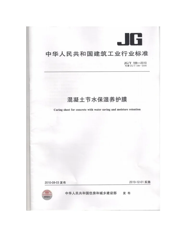 JG/T 188-2010 混凝土节水保湿养护膜第1页预览图