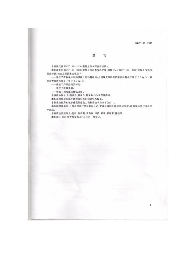 JG/T 188-2010 混凝土节水保湿养护膜第2页预览图