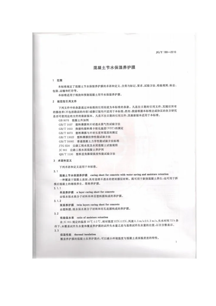JG/T 188-2010 混凝土节水保湿养护膜第3页预览图