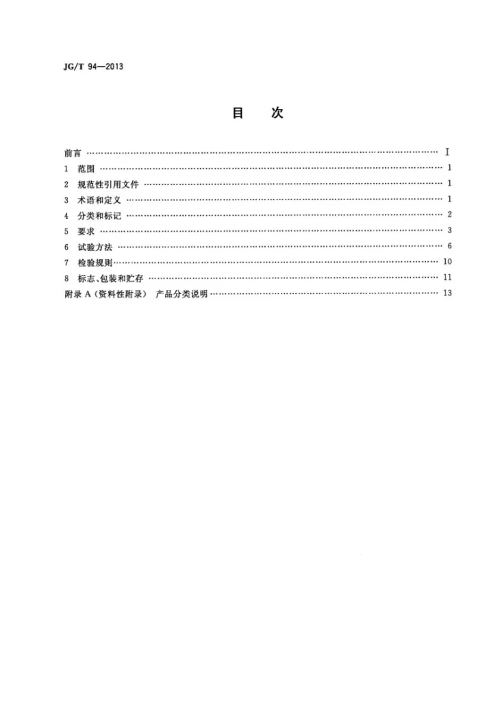 JG/T 94-2013 钢筋气压焊机第2页预览图