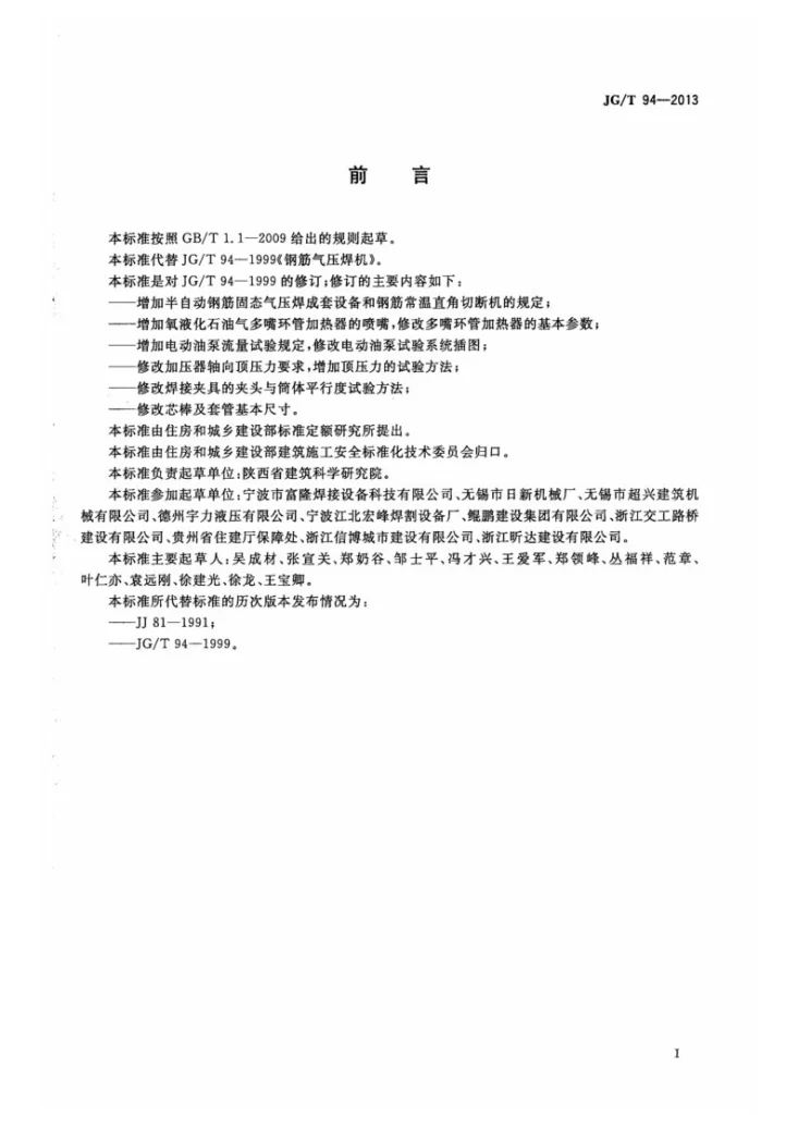 JG/T 94-2013 钢筋气压焊机第3页预览图