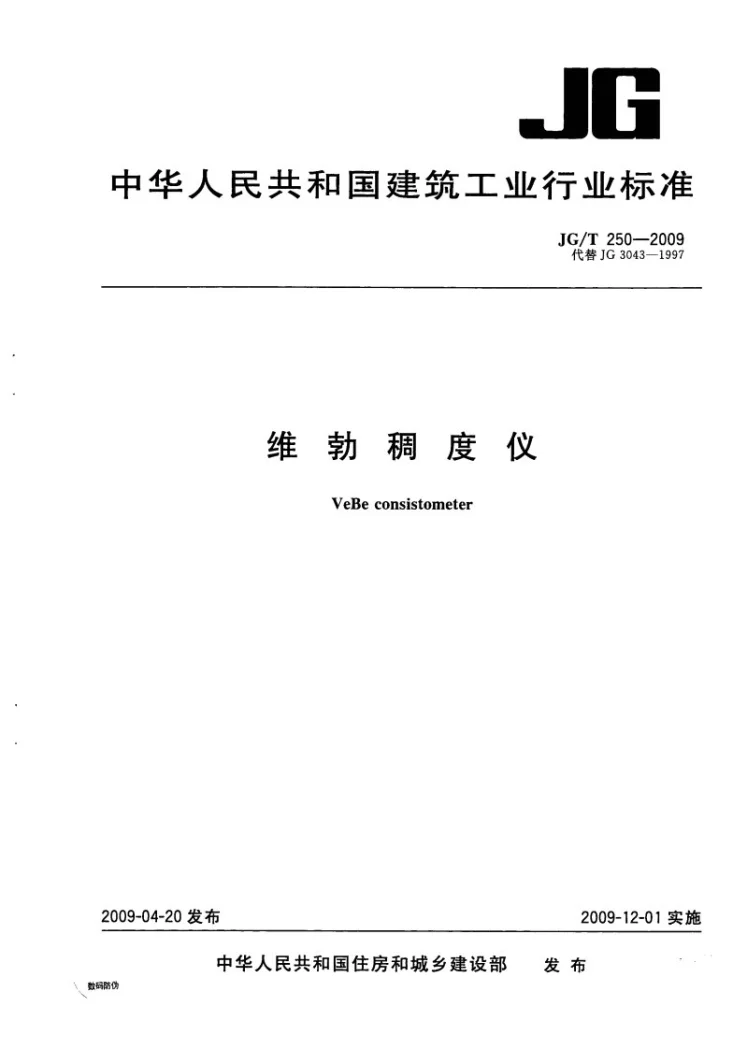 JG/T 250-2009 维勃稠度仪第1页预览图