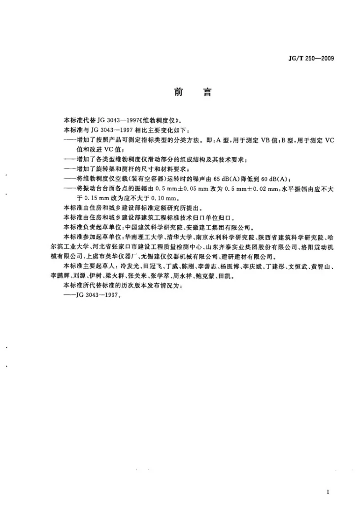 JG/T 250-2009 维勃稠度仪第3页预览图