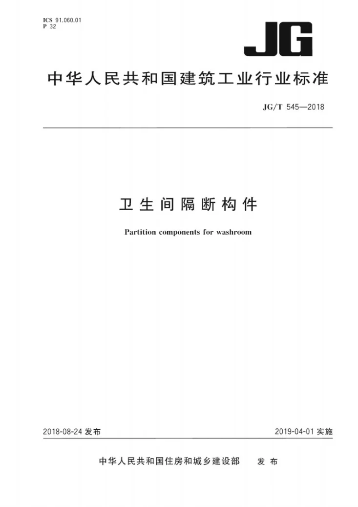 JG/T 545-2018 卫生间隔断构件第1页预览图