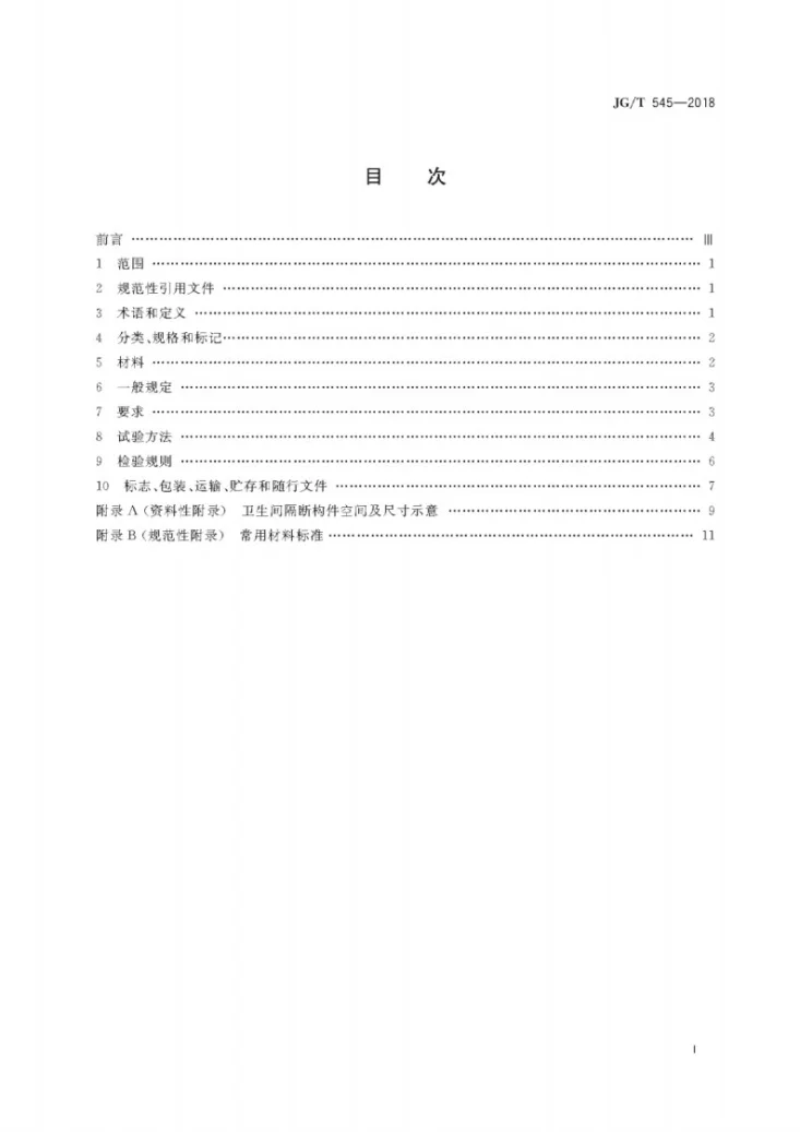 JG/T 545-2018 卫生间隔断构件第3页预览图